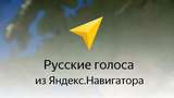 Diverse Russische Stimmen für die Sprach-Navi 1.35.X Mod Thumbnail
