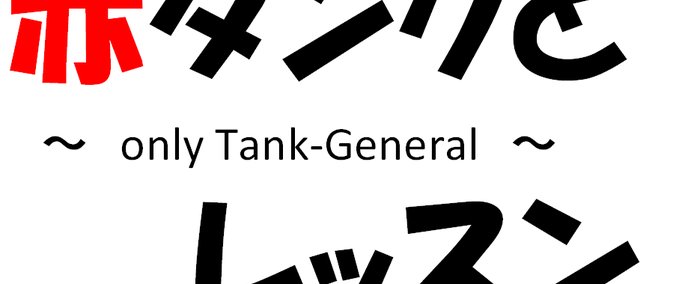 Waves Tank-General Lesson SWORDS of GARGANTUA mod