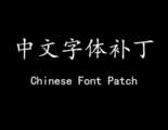 Ergänzungspaket für chinesische Schriftarten Mod Thumbnail
