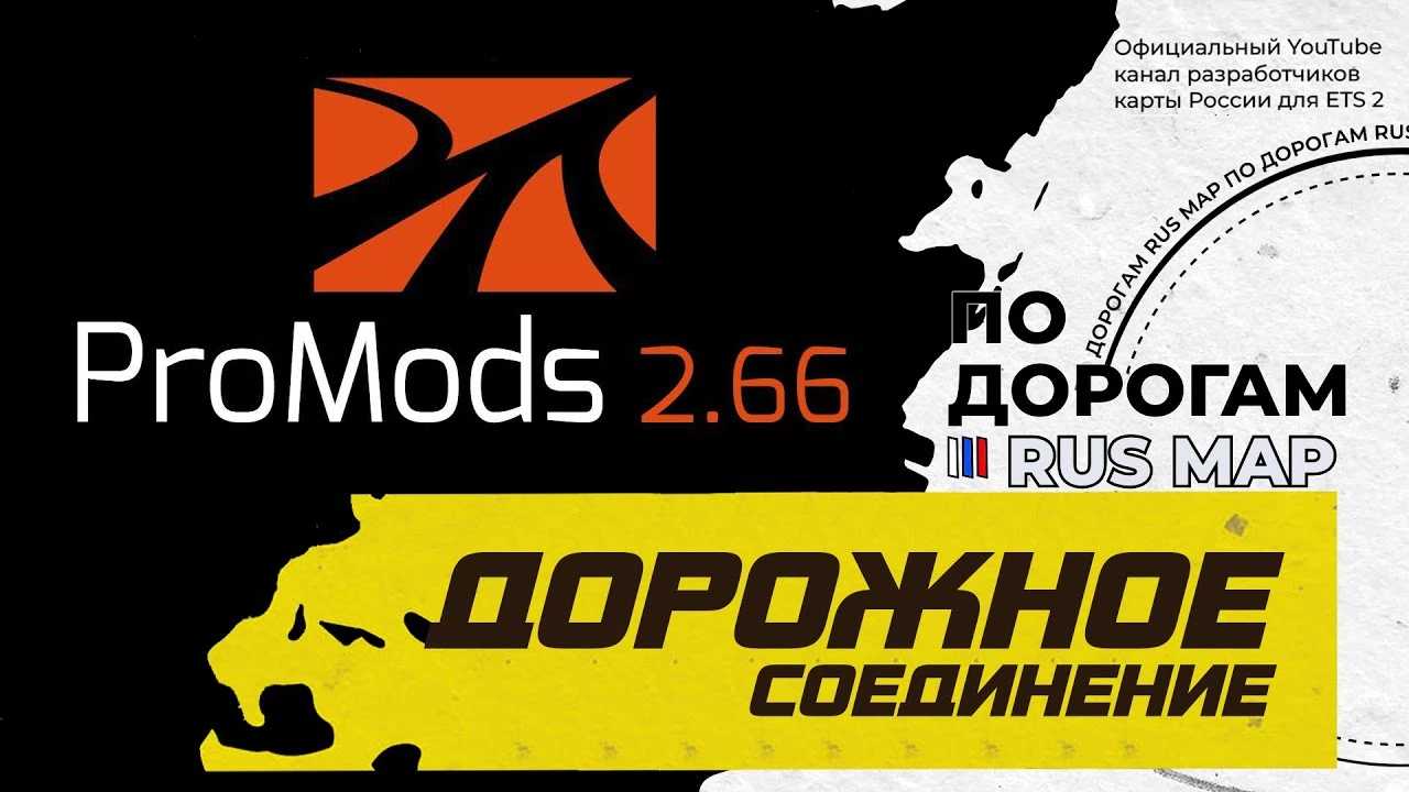 Road Connection between ProMods v2.60 and RusMap v2.43.1 [1.43] thumbnail 2